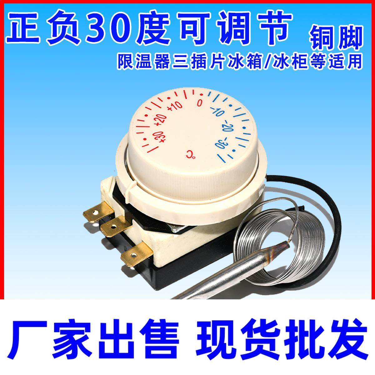 通用冰箱冰柜正负30度温控器机械旋钮式温控冷藏柜控制器温度控制