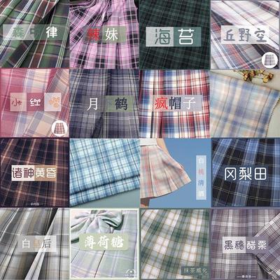 JK色织提花面料辣妹/海苔/小红帽/月下鹤/蓝棕格/冈梨田/白皇后/