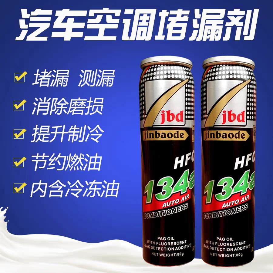 汽车空调补漏剂 P134a雪种制冷剂 荧光剂查漏测漏试漏检漏堵漏剂