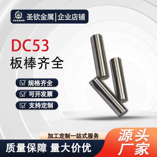 DC53模具钢光亮圆棒高强厂家零切冲子料加工刀胚工具钢淬火料耐磨