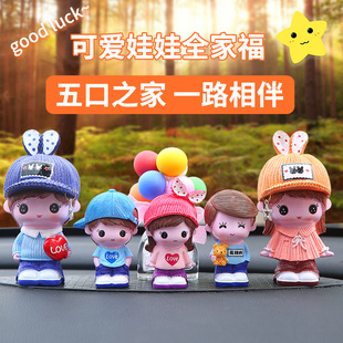 五口之家汽车摆件车内装饰品摆件车载车上香薰香水座式公仔娃娃