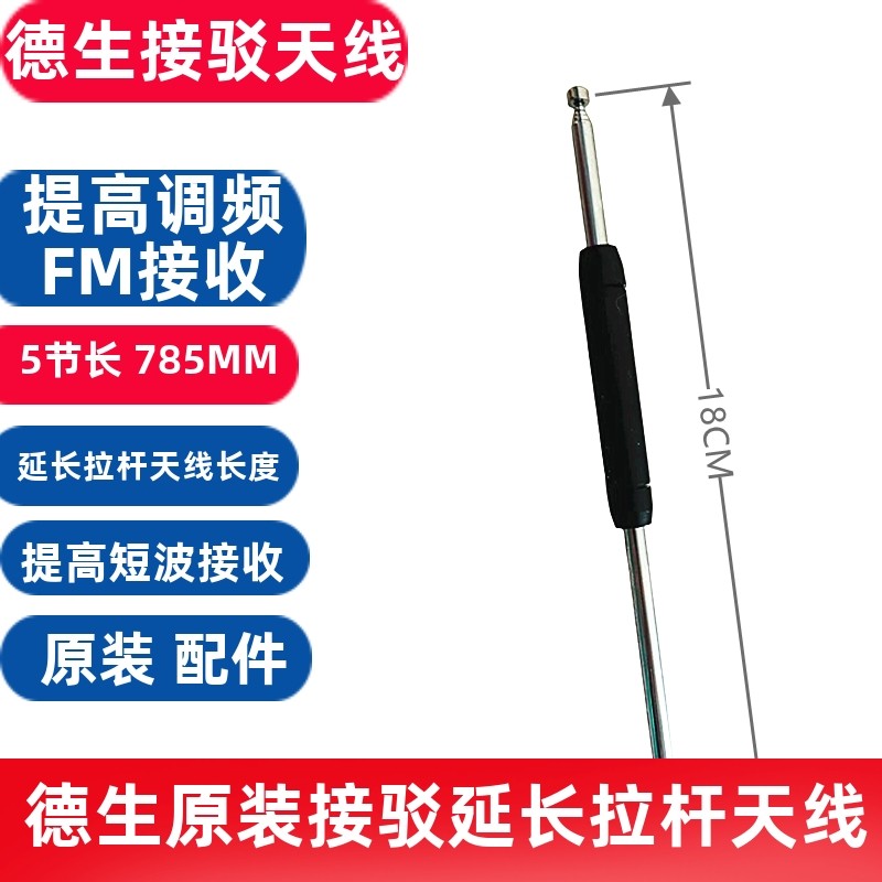 德生收音机延长拉杆天线 提高调频和短波的接收能力PL0接驳天线
