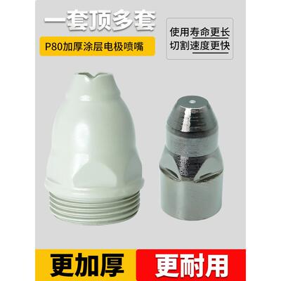 涂层P80电极喷嘴可接触式P80等离子割嘴废铁切割LGK100切割机配件