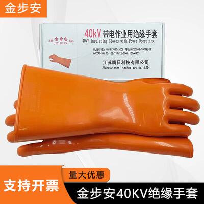 金步安40KV绝缘橡胶手套汽修业耐磨防护绝缘带电作业机房电工手套