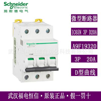 梅兰日兰原装Acti9微型断路器三相空气开关IC65N 3PD20A A9F19320