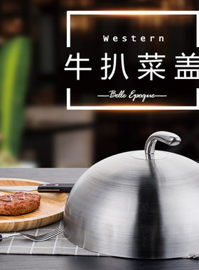 牛扒盖加厚不锈钢锅盖铁板烧盖子烧烤盘防尘罩法式肉盖菜盖铁板盖