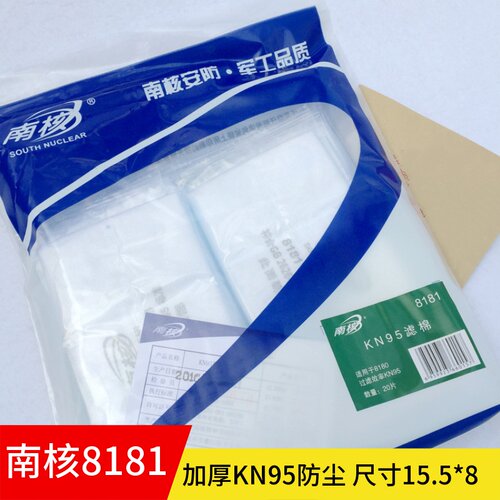 南核KN95滤片8180硅胶防尘口罩面罩面具加厚8181过滤棉防工业粉尘