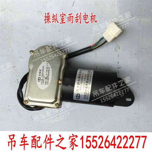 中联吊车操纵室雨刮器电机马达25吨50吨70吨80吨用型号ZD2530B-70
