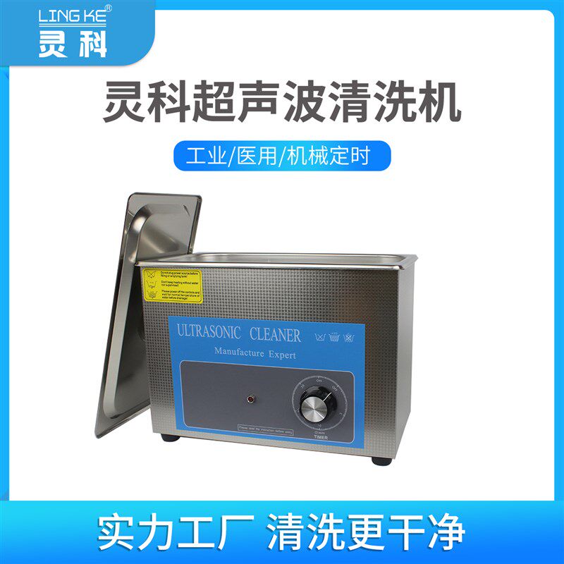 灵科超声波清洗机五金重油零件除锈去污渍洗眼镜洗配件工业清洗器