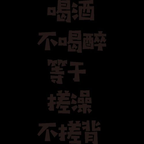 工业风啤酒吧屋小酒馆墙面装饰创意烧烤店布置氛围贴纸打卡拍照区