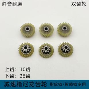 全自动指纹锁电机齿轮配件智能锁电子锁密码 锁蜗杆轴耐磨尼龙齿轮