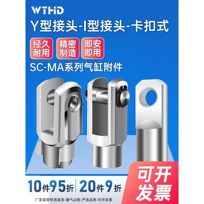 WTHD维腾鸿雕y型接头气缸附件SC标准气缸配件MA/MAL/I型