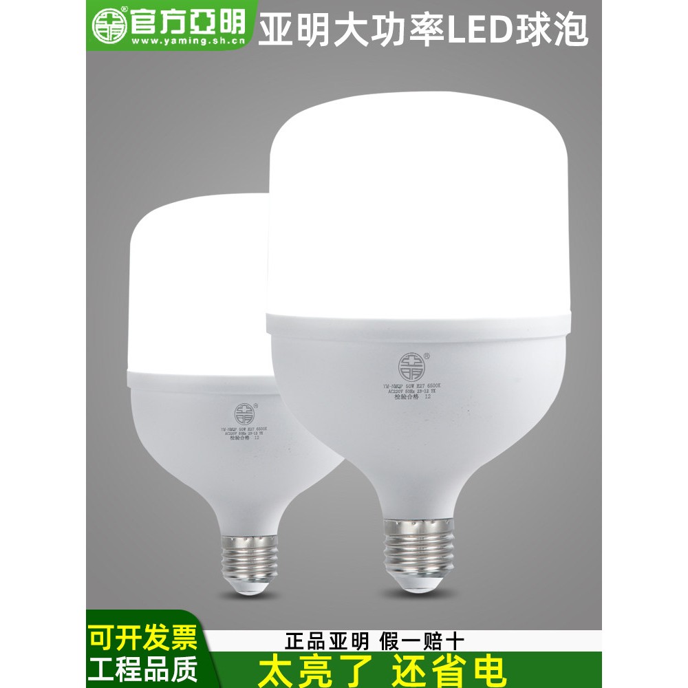 亚明led灯泡球泡节能灯E27螺旋家用厂房车间工地高亮度室内照明灯