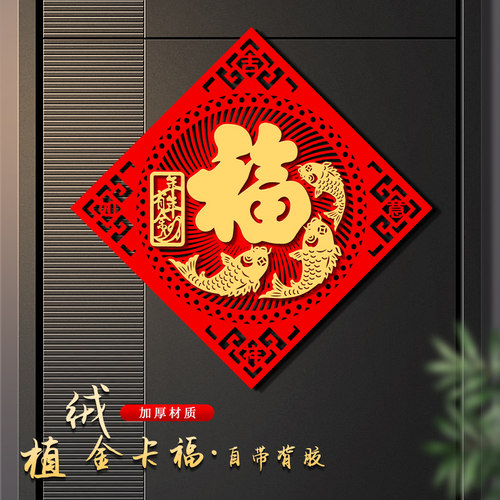 福字门贴2024龙年植绒布自粘大门大号福字帖纸春节立体入户门装饰