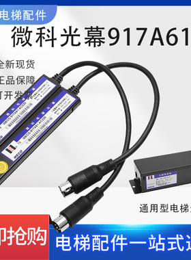 原装微科光幕WECO-917A61-AC220电梯通用型光幕94光束电梯光幕线