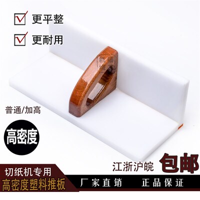 高密度切纸机塑料推板推纸板推纸器齐纸板 下刀换刀木头刀架 国望