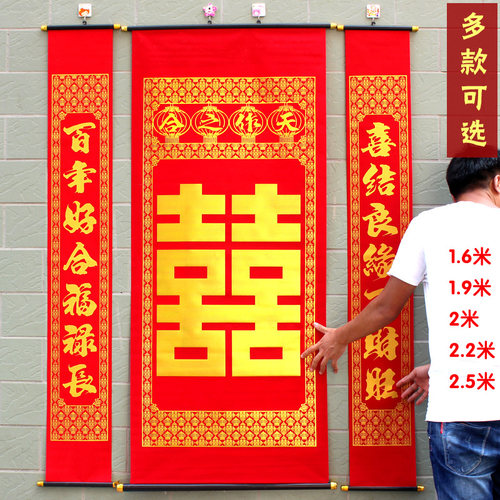 1米6绒布结婚对联 烫金喜字中堂画  2米5婚礼客厅大挂轴