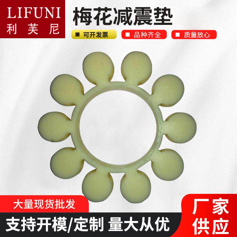梅花型弹性联轴器缓冲垫机械设备eva橡胶垫梅花橡胶减震垫