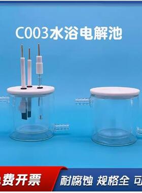 电化学实验室C003/C003-S水浴可控温密封电解槽 双层水浴电解池