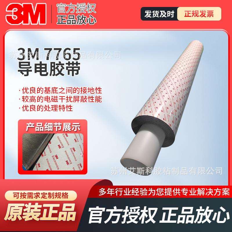3M7765电磁屏蔽导电胶带丙烯酸接地静电泄放三向XYZ轴异向导电胶