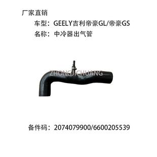 适用中国GEELY吉利帝豪GL/GS2074079900/6600205539中冷器出气管