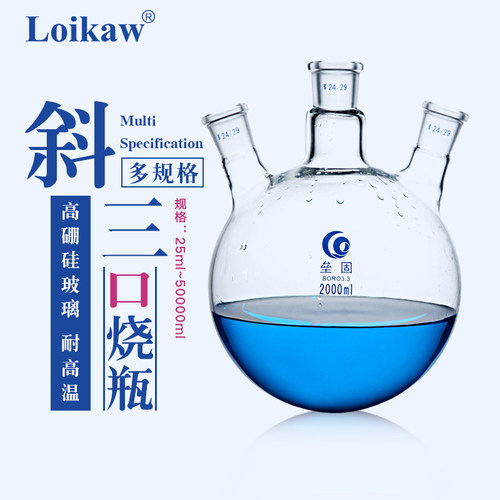 垒固 玻璃三口烧瓶 圆底球形蒸馏瓶 高硼硅 标口 斜三颈烧瓶 反应
