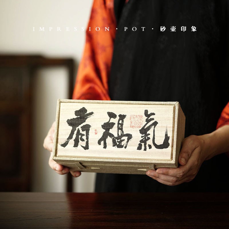 有福气 一壶一杯 书法礼盒套 笑樱/水平 朱泥 100-140cc