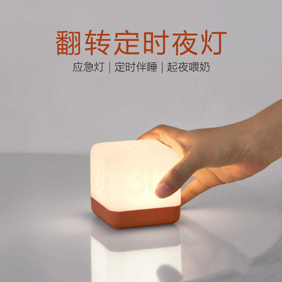HBK翻转定时夜灯 创意魔方起夜喂奶灯卧室温馨亲子小台灯LED节能