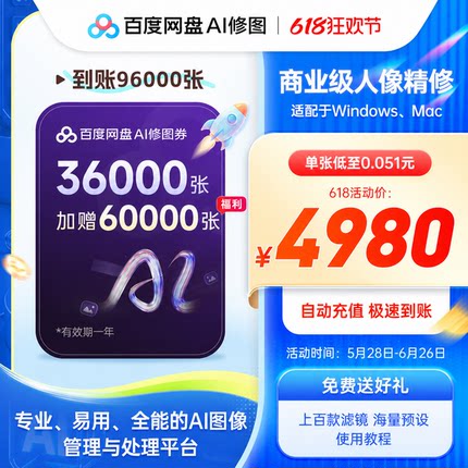 【618大促96000张】百度AI修图券畅修2年送预设素材摄影修图影楼