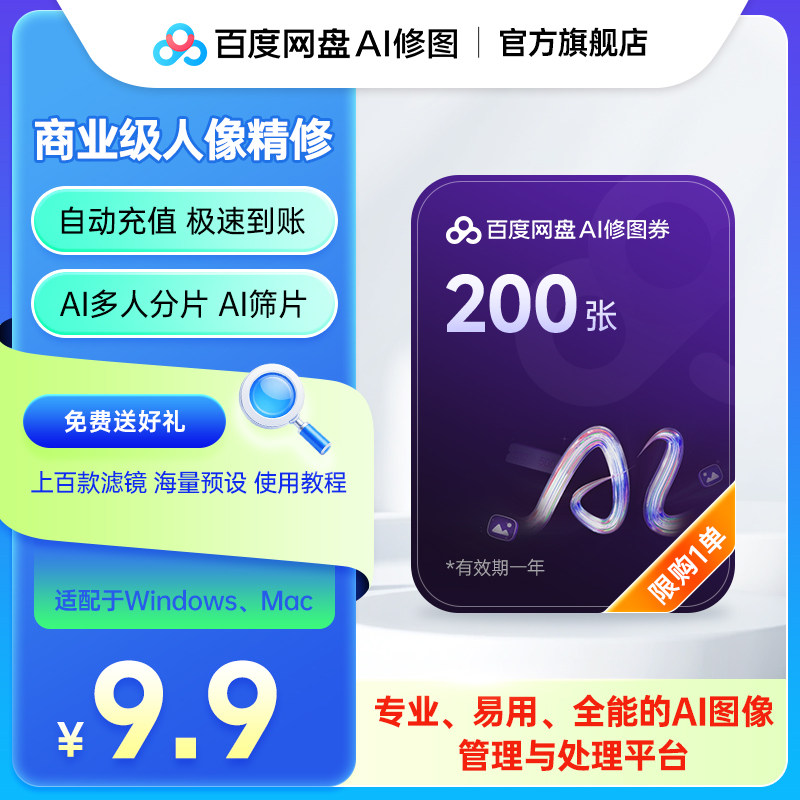 百度AI修图券畅修一年200张送预设素材摄影修图影楼婚纱照旅拍