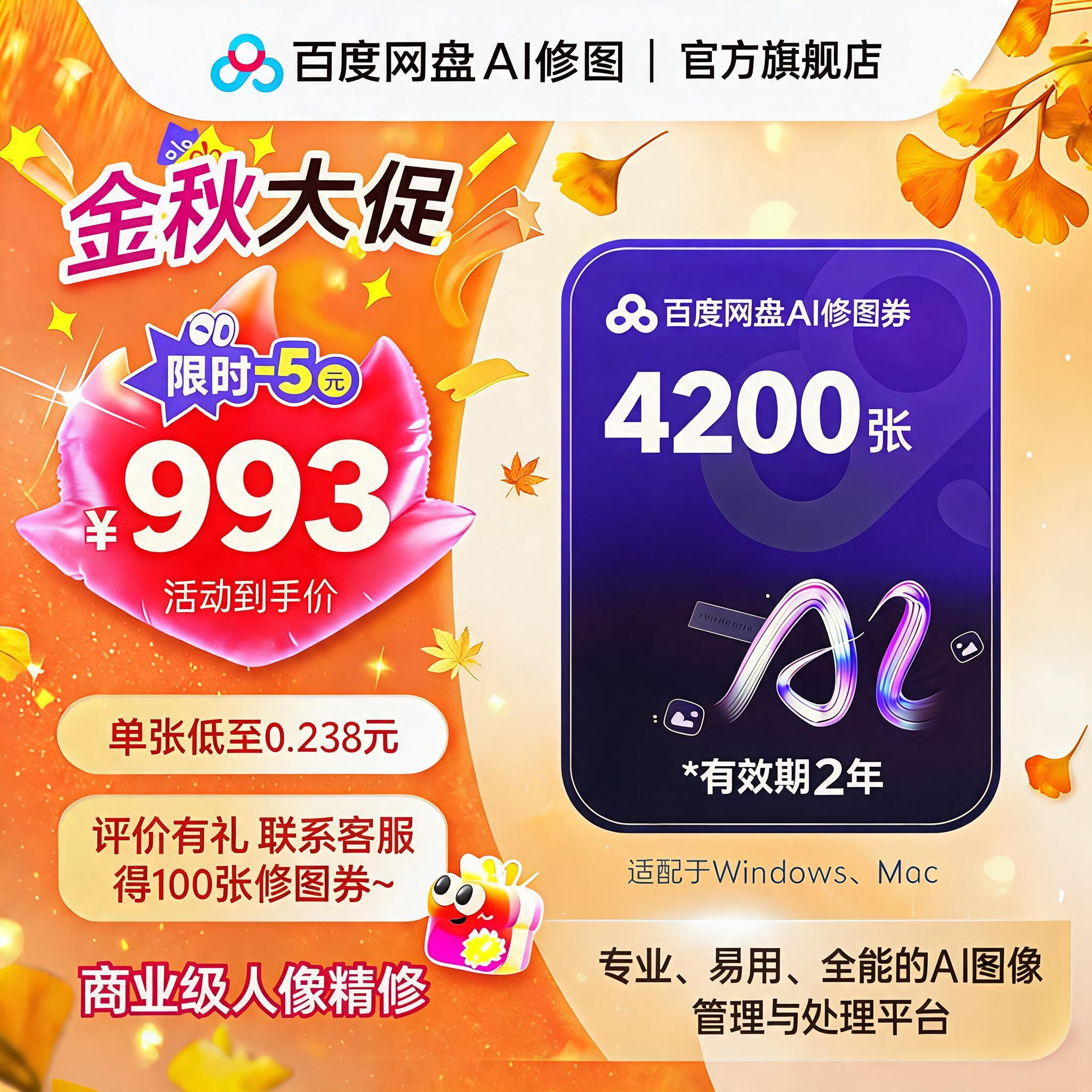 【修图券4200张】百度AI修图券畅修2年送预设素材摄影修图影楼