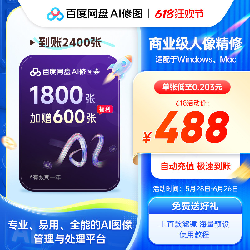 【618大促2400张】百度AI修图券畅修一年1800张券送预设素材摄影