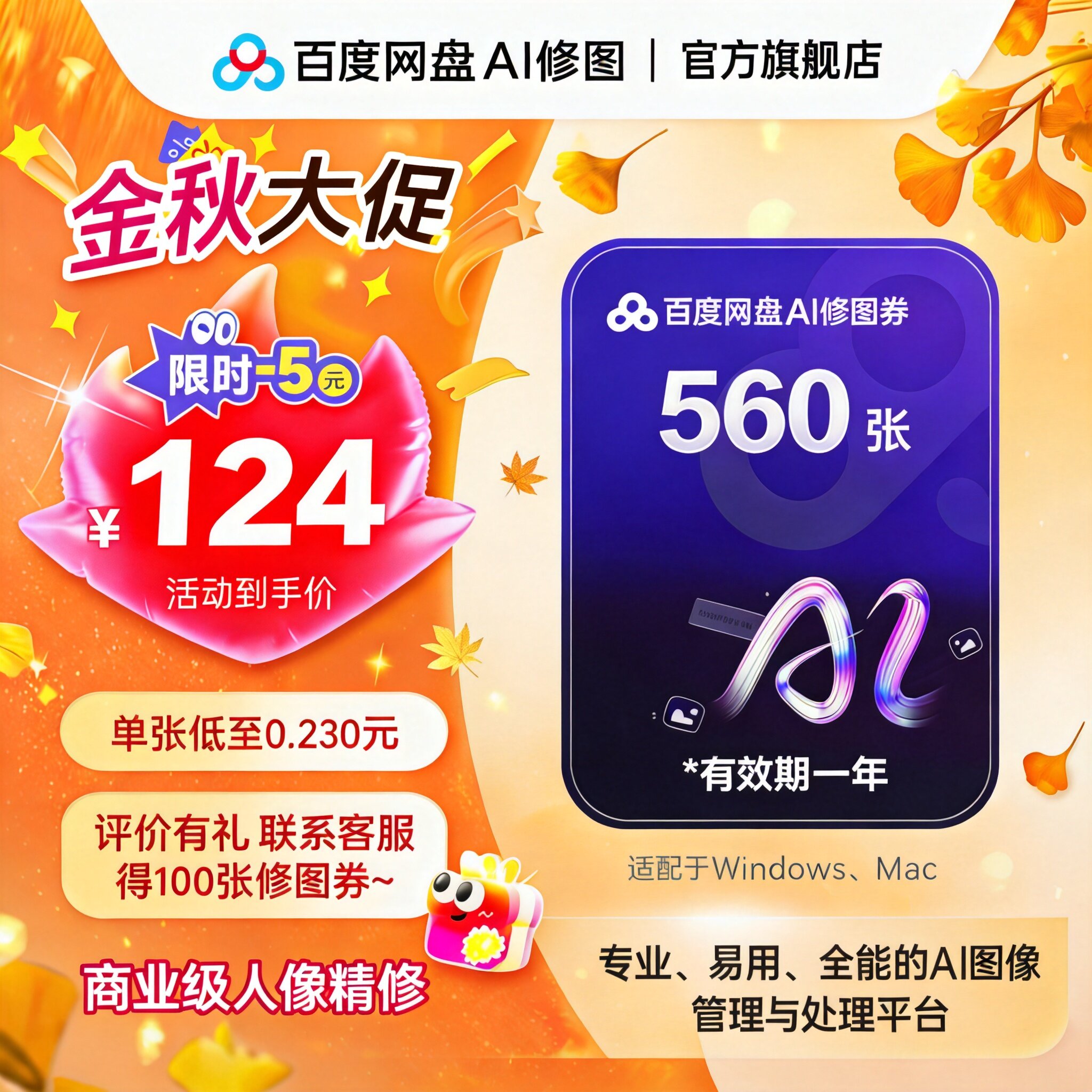 【修图券560张】129元百度AI修图券畅修一年送预设素材摄影修图