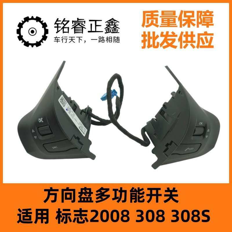方向盘多功能开关适用标志2008 308 308S雪铁龙风神多车型有货,3C数码配件,其它配件,淘宝优惠券,粉丝福利购,淘宝优惠卷