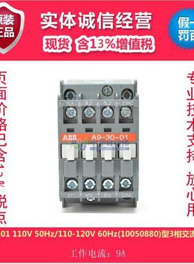 ABB A9-30-01 110V 50Hz/110-120V60Hz(10050880)型3相交流接触器
