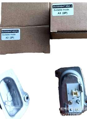 矩阵款A3-2P8V0998473B（L）/8V0998474B（R)A3-2P日行灯光源