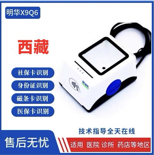 明华澳汉X9-Q6身份读卡器二三代医保社保医院药店电子医保西藏