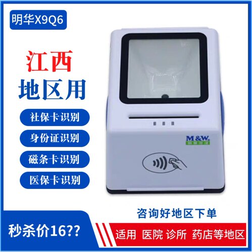 明华澳汉X9-Q6身份读卡器二三代社保医院药店电子医保读卡器江西