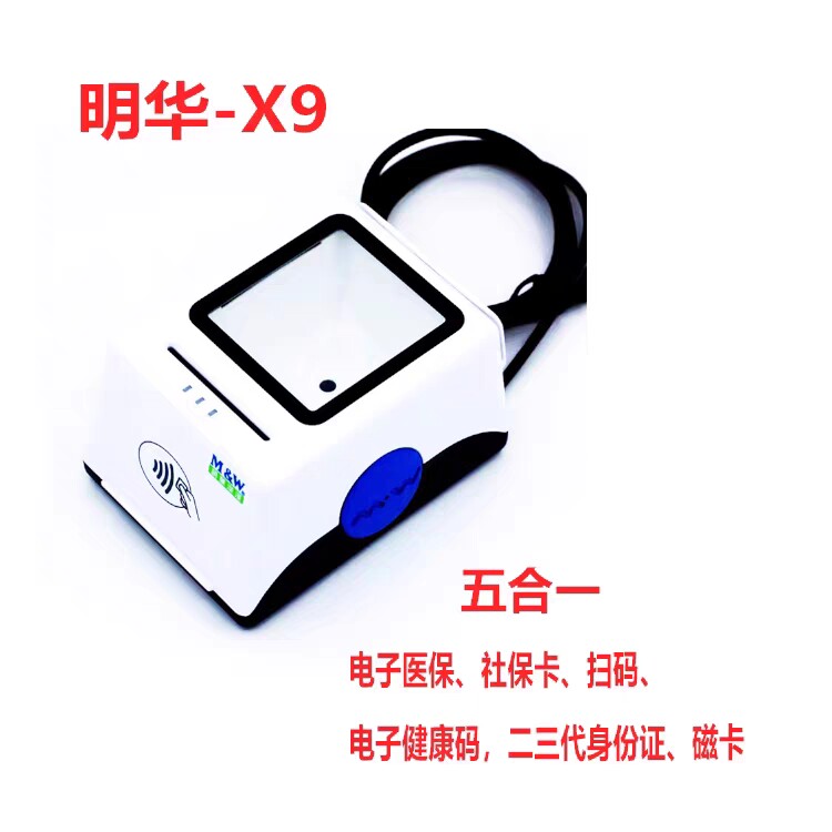 明华澳汉X9-Q6二三代读卡器
