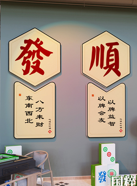 麻将馆厅主题文化棋牌室装饰画茶楼麻雀房间包厢背景标语墙贴纸3d