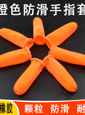 防滑手指橙色橡胶颗粒加厚耐磨工业劳保工作防护指头保护
