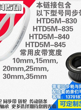聚氨酯钢丝同步带HTD5M830 5M8 5M8 5M85同步带同步轮配成