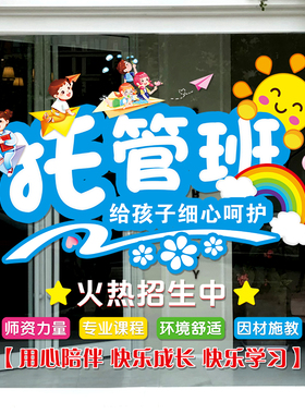 托管班幼儿园教室玻璃门贴纸学校课后辅导培训班午托中心橱窗贴画