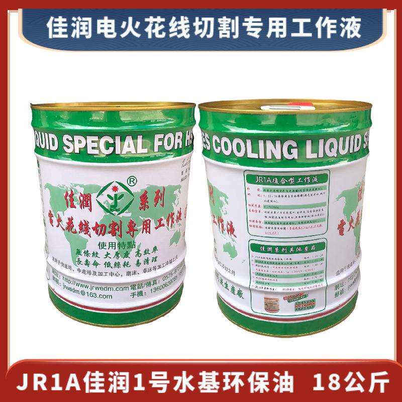 佳润1号油 JR1A 浙江佳润电火花线切割专用工作液1# 水基型环保油