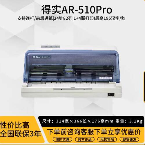 得实AR510Pro 520II针式打印机 出库单票据 24针82列平推前后进纸