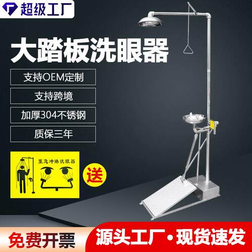 大踏板不锈钢自动排空防冻洗眼器紧急冲淋复合式洗眼器手动洗眼器