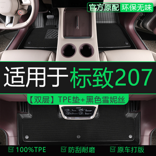 适用于标致207加厚TPE汽车脚垫雪妮丝全包围专车定制星空毯耐磨