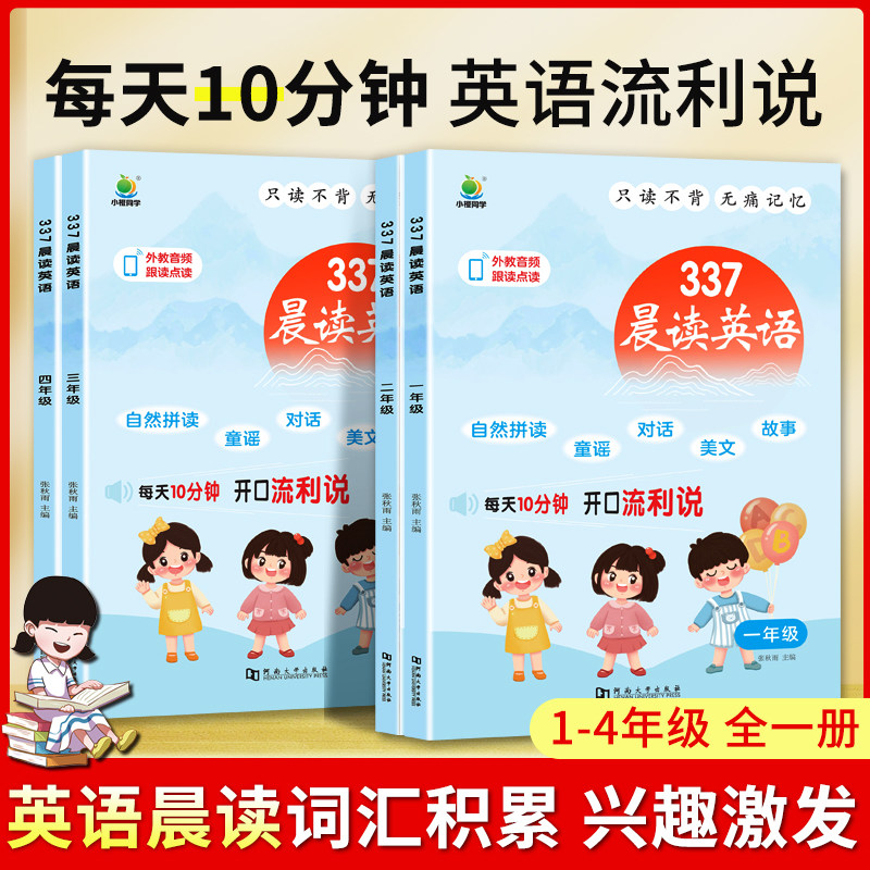 小学生每日英语晨读美文337晨小学教辅