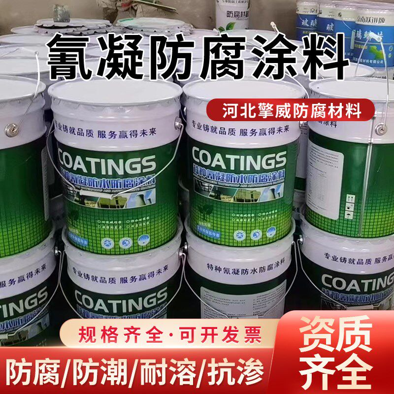 氰凝防水防腐涂料冷却塔污水池矿井隧道喷涂耐强酸防腐特种涂料