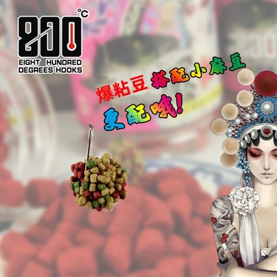 0度捌佰度爆粘豆黑坑鲤鱼饵料秒粘兜偷驴颗粒麻团爆腥粒香香米